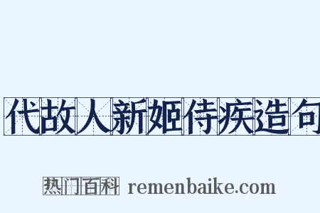代故人新姬侍疾造句是什么意思的图片